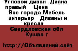 Угловой диван “Диана“ (правый) › Цена ­ 65 000 - Все города Мебель, интерьер » Диваны и кресла   . Свердловская обл.,Кушва г.